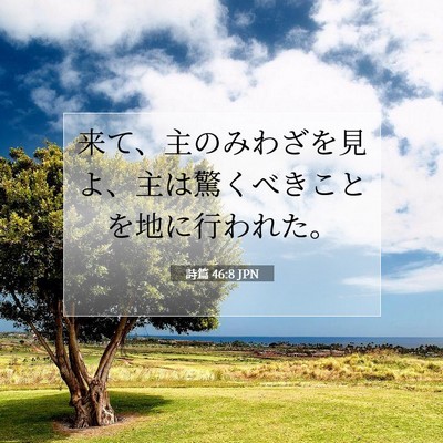 Picture 07 - 詩篇 46:8 JPN - 来て、主のみわざを見よ、主は驚く - Bible Verse Picture