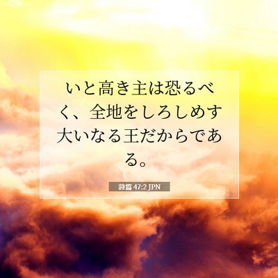 Picture 07 - 詩篇 47:2 JPN - いと高き主は恐るべく、全地をしろ - Bible Verse Picture
