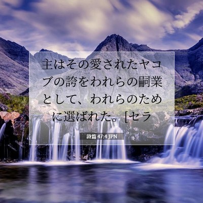 Picture 07 - 詩篇 47:4 JPN - 主はその愛されたヤコブの誇をわれ - Bible Verse Picture