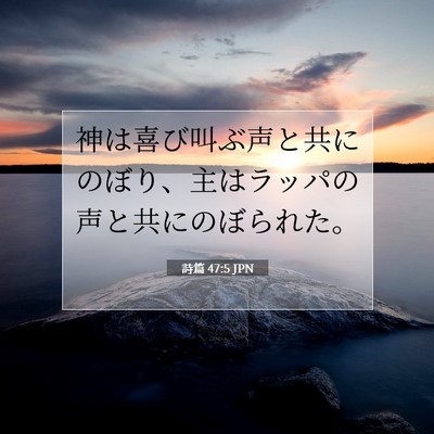 Picture 07 - 詩篇 47:5 JPN - 神は喜び叫ぶ声と共にのぼり、主は - Bible Verse Picture