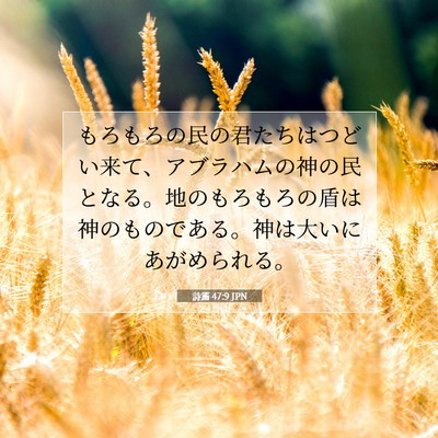 Picture 07 - 詩篇 47:9 JPN - もろもろの民の君たちはつどい来て - Bible Verse Picture