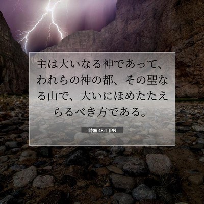 Picture 07 - 詩篇 48:1 JPN - 主は大いなる神であって、われらの - Bible Verse Picture