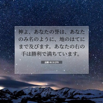 Picture 07 - 詩篇 48:10 JPN - 神よ、あなたの誉は、あなたのみ名 - Bible Verse Picture