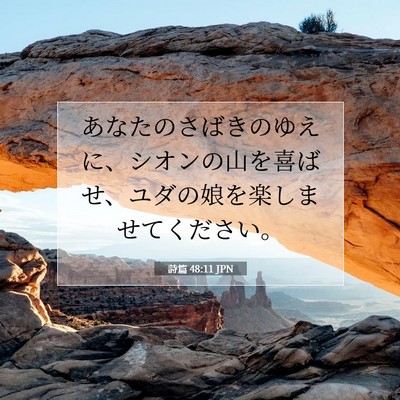 Picture 07 - 詩篇 48:11 JPN - あなたのさばきのゆえに、シオンの - Bible Verse Picture