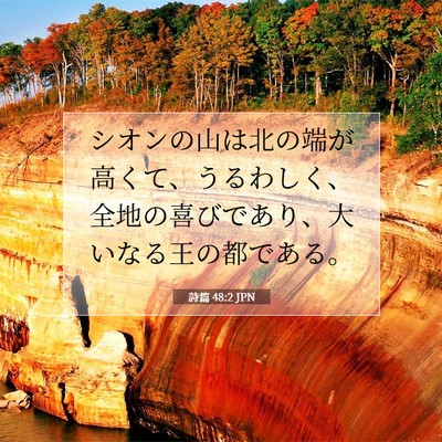Picture 07 - 詩篇 48:2 JPN - シオンの山は北の端が高くて、うる - Bible Verse Picture