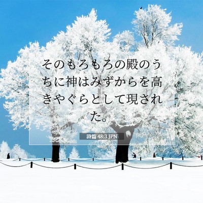 Picture 07 - 詩篇 48:3 JPN - そのもろもろの殿のうちに神はみず - Bible Verse Picture