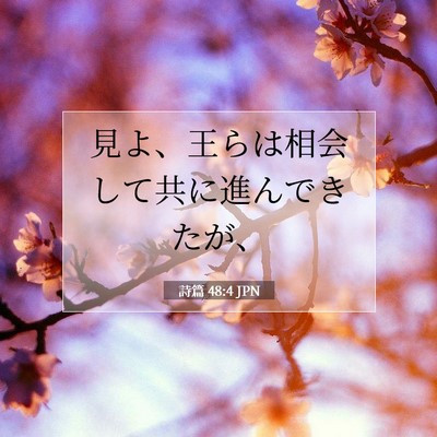 Picture 07 - 詩篇 48:4 JPN - 見よ、王らは相会して共に進んでき - Bible Verse Picture