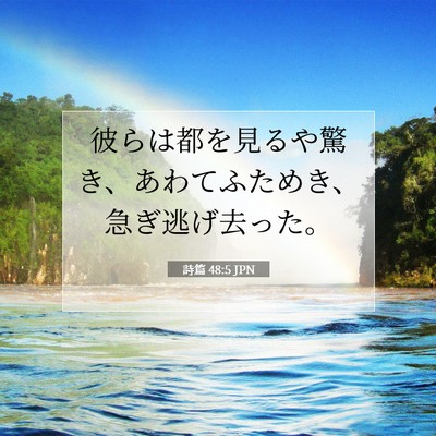 Picture 07 - 詩篇 48:5 JPN - 彼らは都を見るや驚き、あわてふた - Bible Verse Picture