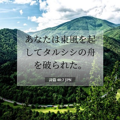 Picture 07 - 詩篇 48:7 JPN - あなたは東風を起してタルシシの舟 - Bible Verse Picture
