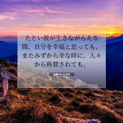 Picture 07 - 詩篇 49:18 JPN - たとい彼が生きながらえる間、自分 - Bible Verse Picture