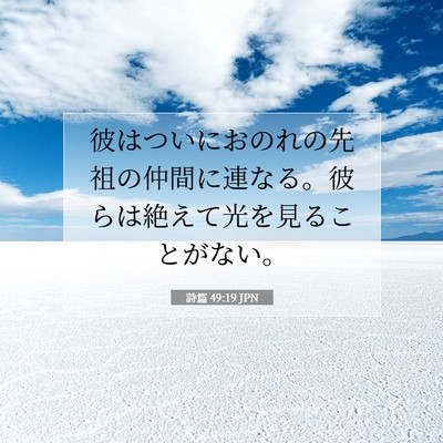 Picture 07 - 詩篇 49:19 JPN - 彼はついにおのれの先祖の仲間に連 - Bible Verse Picture