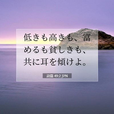Picture 07 - 詩篇 49:2 JPN - 低きも高きも、富めるも貧しきも、 - Bible Verse Picture
