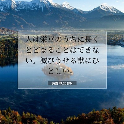 Picture 07 - 詩篇 49:20 JPN - 人は栄華のうちに長くとどまること - Bible Verse Picture