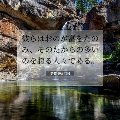 Picture 07 - 詩篇 49:6 JPN - 彼らはおのが富をたのみ、そのたか - Bible Verse Picture