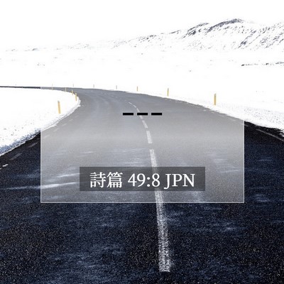 Picture 07 - 詩篇 49:8 JPN - --- - Bible Verse Picture