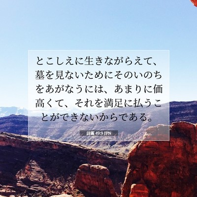 Picture 07 - 詩篇 49:9 JPN - とこしえに生きながらえて、墓を見 - Bible Verse Picture