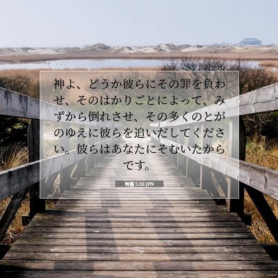 Picture 07 - 詩篇 5:10 JPN - 神よ、どうか彼らにその罪を負わせ - Bible Verse Picture