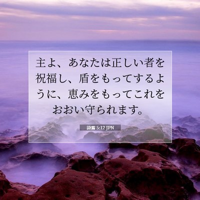 Picture 07 - 詩篇 5:12 JPN - 主よ、あなたは正しい者を祝福し、 - Bible Verse Picture