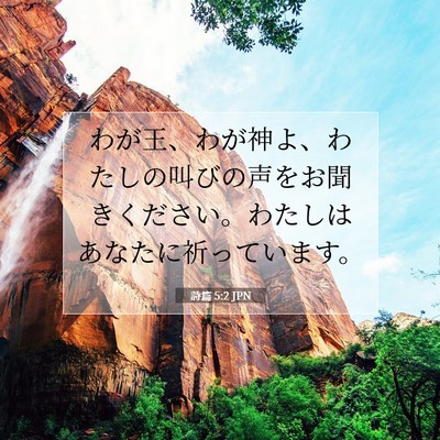 Picture 07 - 詩篇 5:2 JPN - わが王、わが神よ、わたしの叫びの - Bible Verse Picture