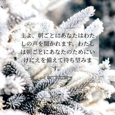 Picture 07 - 詩篇 5:3 JPN - 主よ、朝ごとにあなたはわたしの声 - Bible Verse Picture