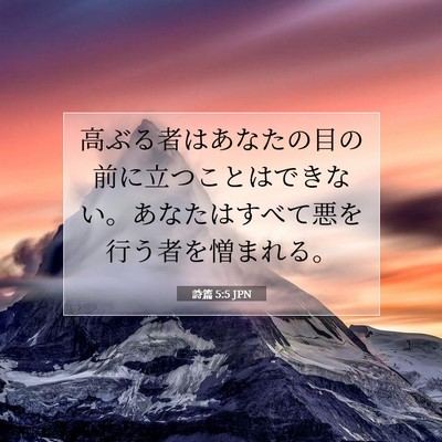 Picture 07 - 詩篇 5:5 JPN - 高ぶる者はあなたの目の前に立つこ - Bible Verse Picture