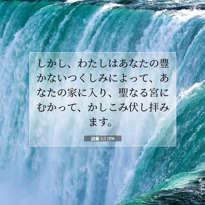 Picture 07 - 詩篇 5:7 JPN - しかし、わたしはあなたの豊かない - Bible Verse Picture