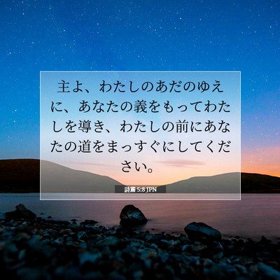 Picture 07 - 詩篇 5:8 JPN - 主よ、わたしのあだのゆえに、あな - Bible Verse Picture