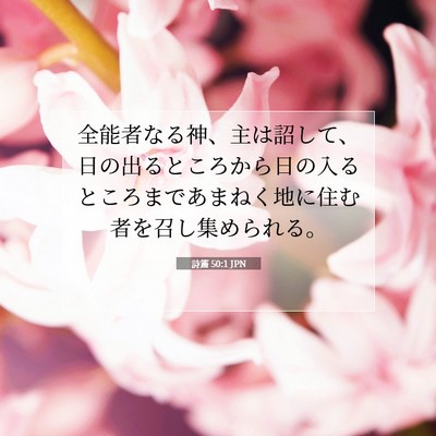 Picture 07 - 詩篇 50:1 JPN - 全能者なる神、主は詔して、日の出 - Bible Verse Picture