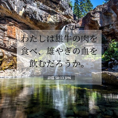 Picture 07 - 詩篇 50:13 JPN - わたしは雄牛の肉を食べ、雄やぎの - Bible Verse Picture