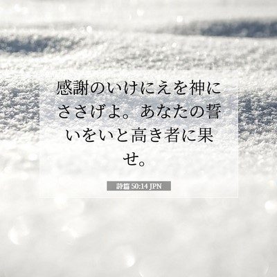 Picture 07 - 詩篇 50:14 JPN - 感謝のいけにえを神にささげよ。あ - Bible Verse Picture