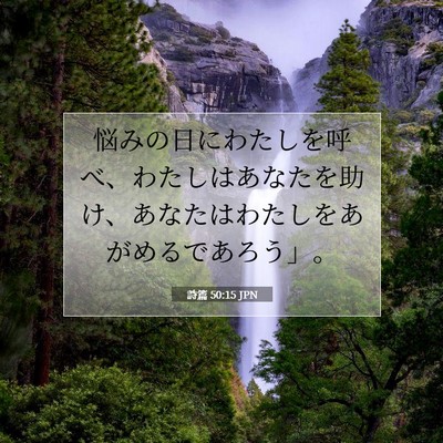 Picture 07 - 詩篇 50:15 JPN - 悩みの日にわたしを呼べ、わたしは - Bible Verse Picture