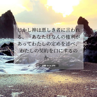 Picture 07 - 詩篇 50:16 JPN - しかし神は悪しき者に言われる、「 - Bible Verse Picture
