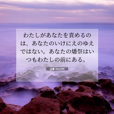 Picture 07 - 詩篇 50:8 JPN - わたしがあなたを責めるのは、あな - Bible Verse Picture