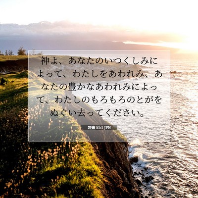 Picture 07 - 詩篇 51:1 JPN - 神よ、あなたのいつくしみによって - Bible Verse Picture