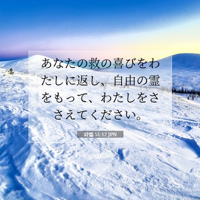 Picture 07 - 詩篇 51:12 JPN - あなたの救の喜びをわたしに返し、 - Bible Verse Picture