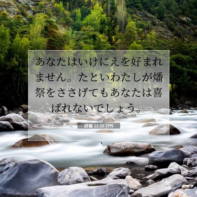 Picture 07 - 詩篇 51:16 JPN - あなたはいけにえを好まれません。 - Bible Verse Picture