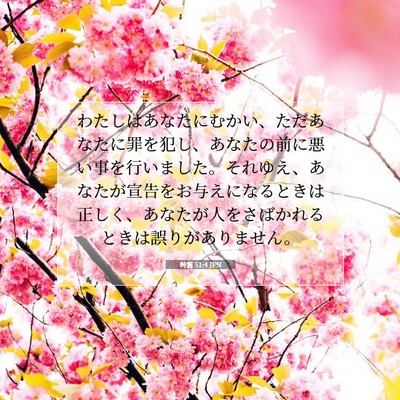 Picture 07 - 詩篇 51:4 JPN - わたしはあなたにむかい、ただあな - Bible Verse Picture