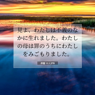 Picture 07 - 詩篇 51:5 JPN - 見よ、わたしは不義のなかに生れま - Bible Verse Picture