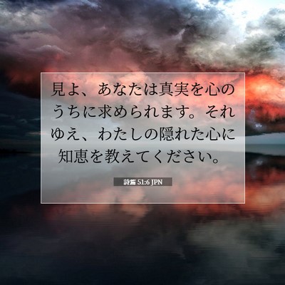Picture 07 - 詩篇 51:6 JPN - 見よ、あなたは真実を心のうちに求 - Bible Verse Picture