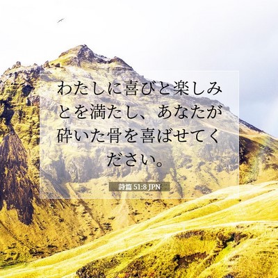 Picture 07 - 詩篇 51:8 JPN - わたしに喜びと楽しみとを満たし、 - Bible Verse Picture