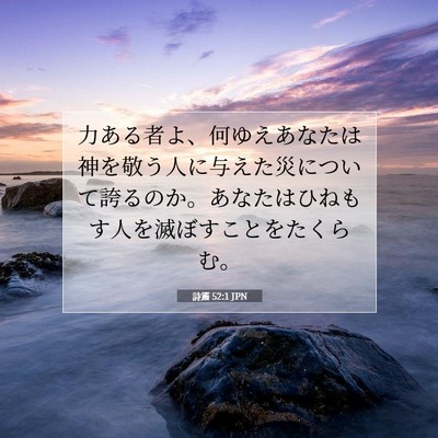Picture 07 - 詩篇 52:1 JPN - 力ある者よ、何ゆえあなたは神を敬 - Bible Verse Picture