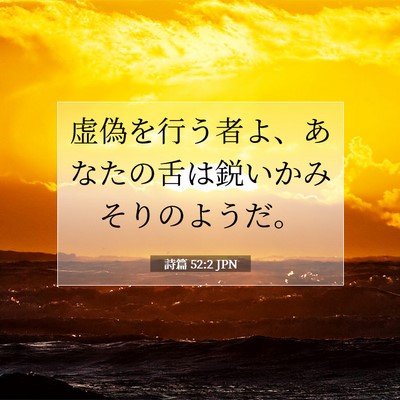 Picture 07 - 詩篇 52:2 JPN - 虚偽を行う者よ、あなたの舌は鋭い - Bible Verse Picture