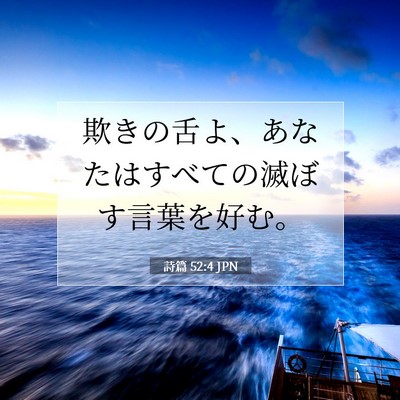Picture 07 - 詩篇 52:4 JPN - 欺きの舌よ、あなたはすべての滅ぼ - Bible Verse Picture