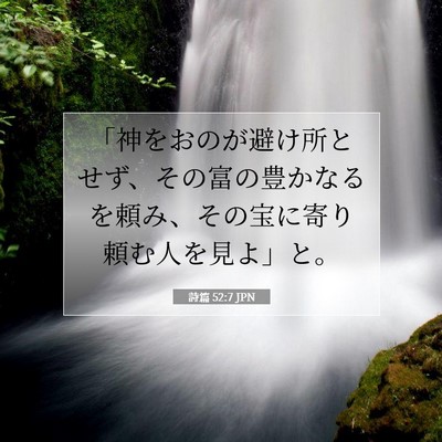 Picture 07 - 詩篇 52:7 JPN - 「神をおのが避け所とせず、その富 - Bible Verse Picture