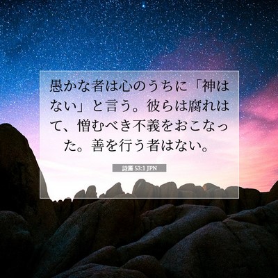 Picture 07 - 詩篇 53:1 JPN - 愚かな者は心のうちに「神はない」 - Bible Verse Picture