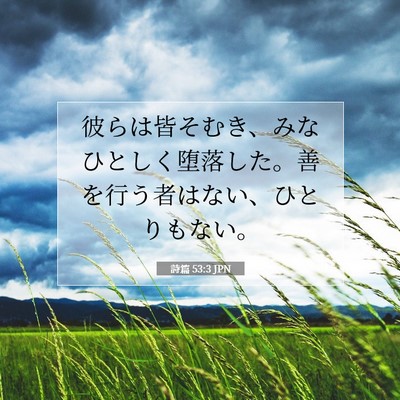 Picture 07 - 詩篇 53:3 JPN - 彼らは皆そむき、みなひとしく堕落 - Bible Verse Picture