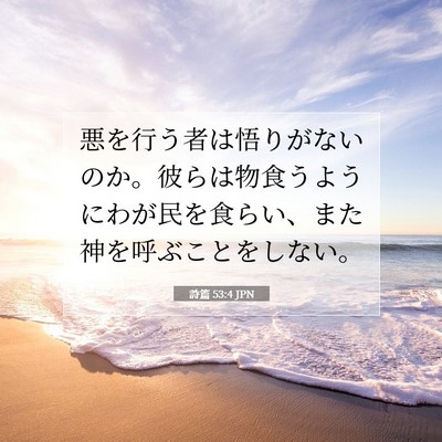 Picture 07 - 詩篇 53:4 JPN - 悪を行う者は悟りがないのか。彼ら - Bible Verse Picture