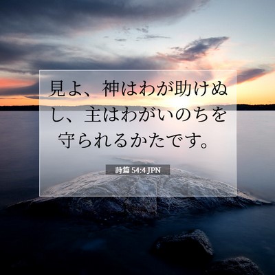 Picture 07 - 詩篇 54:4 JPN - 見よ、神はわが助けぬし、主はわが - Bible Verse Picture