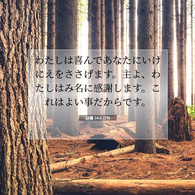 Picture 07 - 詩篇 54:6 JPN - わたしは喜んであなたにいけにえを - Bible Verse Picture