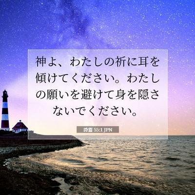 Picture 07 - 詩篇 55:1 JPN - 神よ、わたしの祈に耳を傾けてくだ - Bible Verse Picture